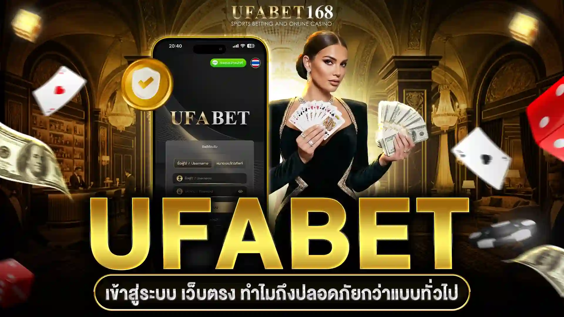 ทำไม UFABET เข้าสู่ระบบเว็บตรง ปลอดภัยสูง