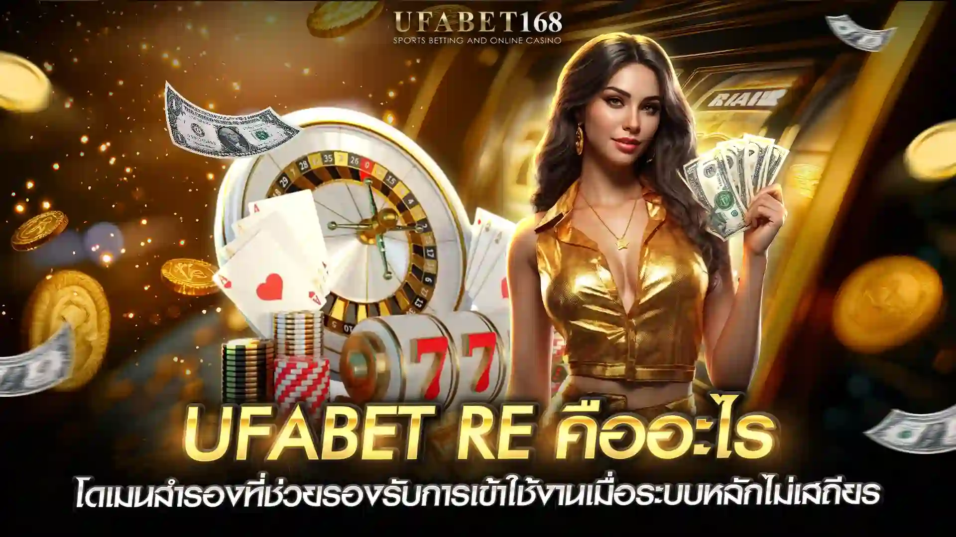 ufabet re ลิงก์สำรอง เข้าใช้งานเสถียร 100%
